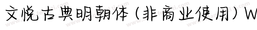 文悦古典明朝体 (非商业使用) W5手机版字体转换